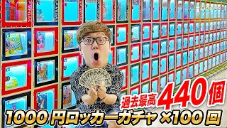 【10万円分】ハズレなし当たりロッカー過去最高440個 静岡の1000円ガチャ100回やってみたら大当たり連発 [upl. by Prader12]