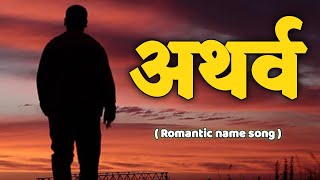 Atharv name song  romantic Songs 2024  new songs  love songs  silent zone  Hindi Songs  songs [upl. by Algar]