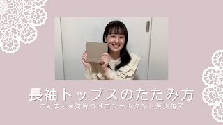 【洋服のたたみ方】長袖トップスのたたみ方！こんまり®︎流片づけコンサルタントが解説！ [upl. by Ardni]