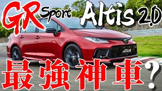 Toyota Altis GR Sport 最強神車？20引擎、底盤強化、外內GR Sport，就是最強Altis ？！ [upl. by Pollie]