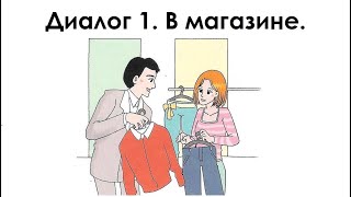 Русский язык для начинающих Диалог 1 В магазине [upl. by Mccutcheon911]