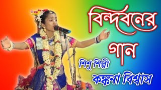 বিন্দাবনের গান  শিশু শিল্পী অঙ্কিতা বিশ্বাস  Shishu Shilpi Ankita Biswas [upl. by Eneri110]