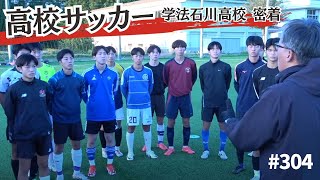 高校サッカー選手権特別企画｜福島県予選【学法石川高校】に密着！ [upl. by Yemac]