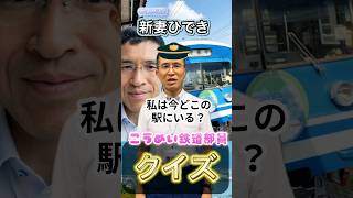 【鉄道クイズ】答えがわかったらあなたも筋金入りの鉄道マニア！ おすすめ 政治家 鉄道 [upl. by Rozele138]