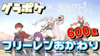 【グランサガポケット】フリーレンガチャ600連と雑談【グラポケNo1配信者決定戦】 [upl. by Press]