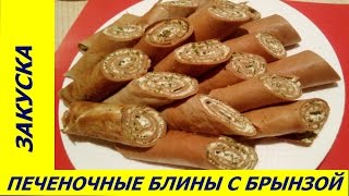 ПЕЧЕНОЧНЫЕ БЛИНЫ С БРЫНЗОЙ И ЗЕЛЕНЬЮ  просто вкусно полезно [upl. by Selry717]