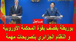 عاجل  بوريطة يقصف بقوة المحكمة الأوروبية و النظام الجزائري في تصريحات مهمة [upl. by Fenella]