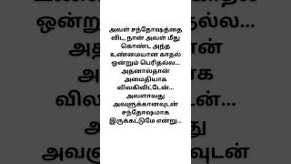 அவள் சந்தோஷத்தை விட tamil viralshortskavithaikavithai lovefeelingkavithai kavithaigal tamil [upl. by Lebisor264]