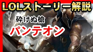 【LOL】初心者必見！パンテオンが全て分かるストーリーまとめ解説＆考察【League of Legends】 [upl. by Eilitan]