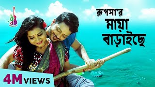 Maya Baraiche  মায়া বাড়াইসে  Rupsa  Kayes Arju  Bangla Song 2018 [upl. by Fitz]