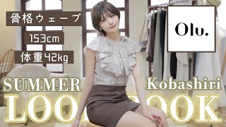 【LOOK BOOK】最強″大人可愛い″夏服が出来ちゃいました☀️オフィスにもデートにも、着回し抜群な綺麗ampカジュアルアイテム【骨格ウェーブ153cmO脚細身イエベ】 [upl. by Bax]