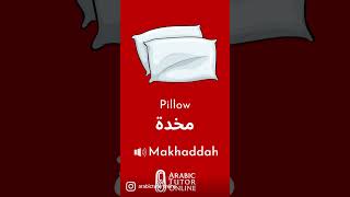 Egyptian Colloquial Arabic Vocabulary Series Pronunciation of Pillow  مخدة arabic arabicclass [upl. by Ainniz]