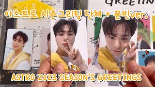 아스트로 시즌그리팅 단체ver  문빈ver ⭐️ ASTRO 2023 SEASON’S GREETINGS POPULAR VER  MOONBIN VER 아로하 브이로그 [upl. by Sharl]