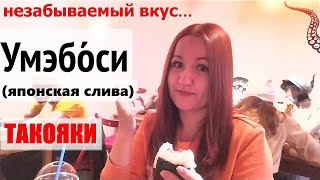 ТАКОЯКИ Популярный японский стритфуд Незабываемый вкус УМЭБОСИ [upl. by Rina]