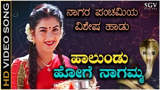 ಹಾಲುಂಡು ಹೋಗೆ ನಾಗಮ್ಮ Haalundu Hoge Naagamma  Nagara Panchami Special Kannada Devotional Song [upl. by Sevein]