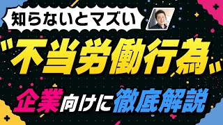 【ちゃんと説明できる？】労働組合法の中核！不当労働行為と労働委員会を弁護士が分かりやすく解説 [upl. by Eilarol948]