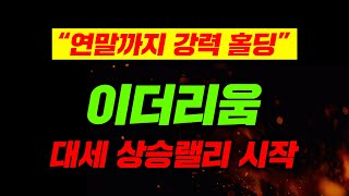 “연말까지 강력 홀딩” 이더리움 대세 상승랠리 시작 이더리움 이더리움전망 이더리움호재 [upl. by Latnahc]