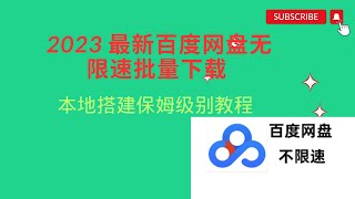 【搞机零距离】2023 最新百度网盘无限速批量下载  支持文件夹下载 🔥，支持本地搭建，保姆级别教程 [upl. by Guyer]