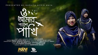 ও আমার পরান পাখি  O Amar Poran Pakhi  Nashita Afrin Maya  New Islami Song [upl. by Okubo]