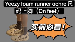 Yeezy foam runner ochre 开箱尺码上脚｜On feet｜买前必看｜新配色更软 [upl. by Gilead500]