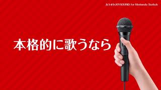 Karaoke JOYSOUND for Nintendo Switch  Japanese Overview Trailer [upl. by Marcin]