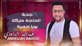 ABDELLAH DAOUDI  2021  JADBA  HAJA MALIKA  BOUYA HMRIHA  جدبة  حاجة مليكة  بويا حمرية [upl. by Adnek]