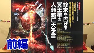 終末を告げる冥王星の人類滅亡大予言 前編 MUTube（ムー チューブ） 2024年1月号 4 [upl. by Ava]