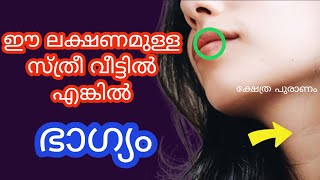 ഈ ലക്ഷണമുള്ള സ്ത്രീ വീട്ടിൽ എങ്കിൽ jyothisham Malayalam astrology Malayalam jathakaporutham [upl. by Kamaria2]