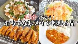 【パーティー料理】３０分で出来る夏のおもてなしメイン料理簡単レシピ鶏肉の甘辛焼きえびマヨ豚しゃぶヘルシーバターチキンカレーカルパッチョ塩からあげおつまみ作り置き常備菜デパ地下風 [upl. by Nedap]