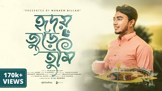 quotহৃদয় জুড়ে তুমি  HRIDOY JURE TUMI  Official Video  MUNAEM BILLAH  4k  2022 [upl. by Pasquale]