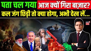 Stock Market Crash  आज क्यों गिरा बाज़ार  कल जंग छिड़ी तो क्या होगा अभी देख लें  Share Bazaar [upl. by Allemat]