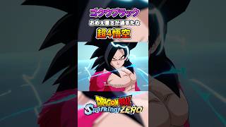 ゴクウブラック×孫悟空 超サイヤ人4 特殊掛け合い ドラゴンボール dragonball sparkingzero スパーキングゼロ dragonballz ゴクウブラック 孫悟空 [upl. by Athal341]