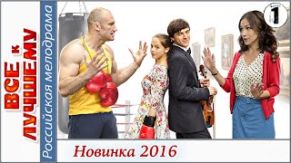 Все к лучшему 2016 1 серия Мелодрама сериал HD [upl. by Charla]