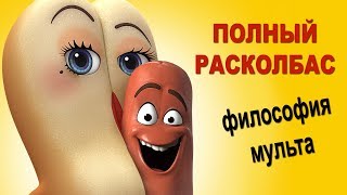 Полный расколбас — философия мультфильма Обзор Badmaestro [upl. by Shiverick]