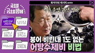 ENG내 친구네 레시피 식당 운영 25년 짬바 붕어 비린내 1도 없는 어탕수제비 국물 비법  금요일 금요일 밤에 Friday Joy Package EP4 [upl. by Mayhs844]