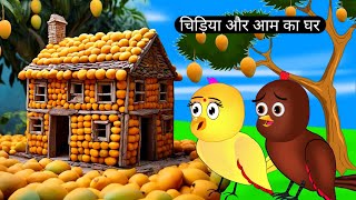 चिड़िया के आम के घरrano chidiya mango house storytuntuni chidiyaHindi story birdsachi achi story [upl. by Nageem234]