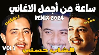 CHEB HASNI COMPILATION REGGAE 2024 اجمل اغاني الشاب حسني ريمكس  VOL 1 [upl. by Sybley]