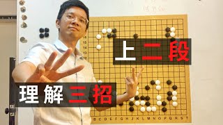 野狐6級圍棋教學｜理解這三招，你就可以上二段｜GoGo先生 [upl. by Oap]