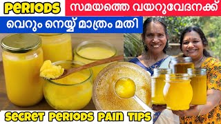 നെയ്യ് കൊണ്ട് ആർത്തവ സമയത്തെ periods വയറുവേദന മിനിറ്റിനുള്ളിൽ മാറ്റം ഒറ്റ തവണ ഇങ്ങനെ ചെയ്യൂ [upl. by Bein689]