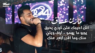 Mazen Assaf 2024  مازن عساف  اش اجيبك على كردي يحرق ‏يورو ما يهمو  اوف ويلي منك وما اقدر ابعد عنك [upl. by Patsis]