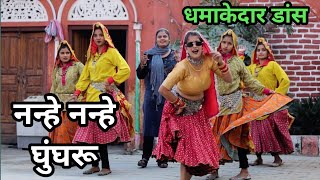 Nanhe Nanhe Ghungroo नन्हे नन्हे घुंघरू  हरियाणवी डांस ग्रुप  Hema Chaudhary  Farmani naaz [upl. by Uaeb]