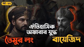 ঐতিহাসিক অঙ্কারার যুদ্ধ Battle of Ankara 1402  সানজাক ই উসমান  পর্ব ৩২৪৮ [upl. by Worl152]