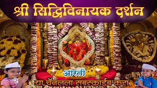 LIVE  SIDDHIVINAYAK Live DARSHAN सिद्धिविनायक लाईव्ह दर्शन  from Siddhivinayak Mandir Mumbai [upl. by Chastain]