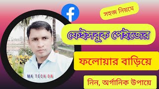 ফেইসবুক পেইজে ফলোয়ার বাড়ানোর টিপস  How to increase Facebook Page Follower foryou [upl. by Reaht554]