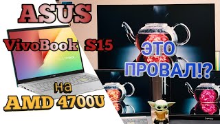 Обзор ноутбука Asus VivoBook S15 M533ia AMD Ryzen 7 4700U Сравнение экрана и производительность [upl. by Ferwerda]