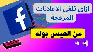 منع جميع الاعلانات المزعجه فى الفيس بوك [upl. by Yelir]