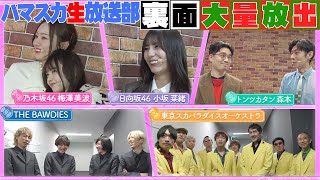 【うめあす・あすなお】ハマ・オカモト＆齋藤飛鳥の番組イベントの裏側を大放出！【YouTube限定公開】2024212OA「ハマスカ放送部」 [upl. by Trojan]