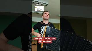 Час Рікою Пливе кавер на баяні music [upl. by Rdnaskela]