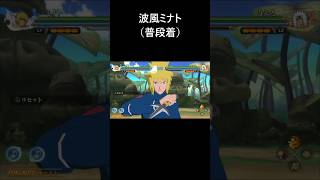 【NARUTO X BORUTO ナルティメットストームコネクションズ】四代目火影・波風ミナト普段着 奥義・忍術・覚醒【Naruto Storm Connections】 [upl. by Nolat]