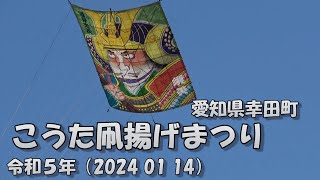 こうた凧揚げまつり 愛知県幸田町 令和６年 （2024 01 14） [upl. by Mlohsihc]